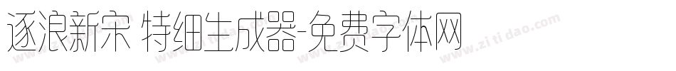 逐浪新宋 特细生成器字体转换